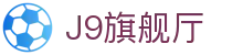 J9旗舰厅 (china)公司官网